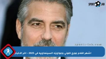 أشهر أفلام جورج كلوني وجوائزه السينمائية في 2025 – آخر الأخبار